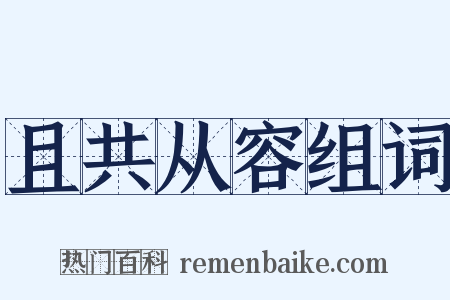 且共从容组词是什么意思的图片